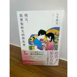 明天我要和昨天的妳約會 七月隆文 書 小說 二手書