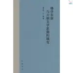 全新正版/佛學東漸與六朝文學思潮的嬗變(精) 實體書籍