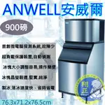 【全新商品】ANWELL 安威爾  (月形製冰機) 製冰機900 磅製冰機AM-902W