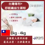 雅絲娜 台灣專利®舒眠纖益生菌粉 1KG 4KG 保健原料 食品原料 100億/G 舒眠 益生菌 台灣專利