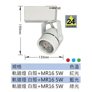 [輝煌照明] LED MR16 5W 紅光/藍光/綠光 軌道燈/投射燈/投光燈