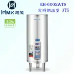 高雄 HMK鴻茂 EH-6002ATS 235L 定時調溫型 電熱水器 EH-6002【KW廚房世界】