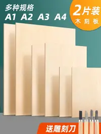 在飛比找樂天市場購物網優惠-圖繪通木刻板A4全椴木多層板木刻版4k版畫木板手工雕刻板A3