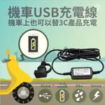 PU500 機車防水USB充電座(DIY) PV307 機車快速充電 機車USB 機車小U 摩托車USB