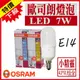 含稅 OSRAM歐司朗 E14 7W LED燈泡 小精靈小晶靈 體積小 發光角度大 全電壓 省電燈泡 小雪糕【奇亮科技】