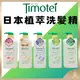 【Timotei蒂沐蝶正品附發票】【洗髮精】【5款可選】【日本製】【歐洲有機認證成分】【500g】