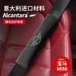 適用於寶馬MINI COOPER 翻毛皮護肩套 進口ALCANTARA 汽車安全帶套 車內裝飾用品