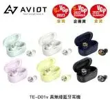 在飛比找遠傳friDay購物精選優惠-AVIOT TE-D01v 真無線藍牙耳機(6色)