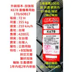 外銷 加強版 建大 K678 K784 120/70-19 170/60-17 重機專用胎 輪胎 高速胎