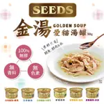 金湯 GOLDEN SOUP 金湯愛貓湯罐 80G 罐頭 湯罐 昔時 聖萊西 惜時 SEEDS 高壓煲湯 貓罐頭 貓副食