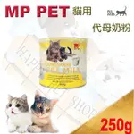 [現貨可刷卡]澳洲 MP PET 寵貓專用奶粉 250G ～可代替母乳亦可作為營養補充品 貓奶粉 似倍力