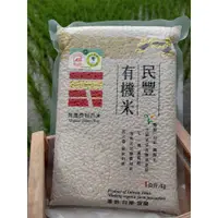 在飛比找蝦皮購物優惠-民豐有機糙米/白米/胚芽米1kg