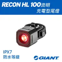 在飛比找PChome24h購物優惠-Giant RECON TL 100流明尾燈