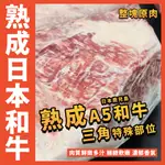 【鮮煮義美食街】頂級熟成A5和牛(三角 特殊部位)／1800~2200G／熟成和牛／A5和牛／A5／三角／火鍋／燒烤