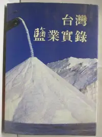 在飛比找樂天市場購物網優惠-【書寶二手書T8／社會_J3Y】台灣鹽業實錄