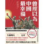 【全新】曾經以為中國最幸福/ 【閱讀BOOK】優質書展團購