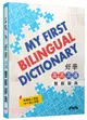 好學英英/英漢雙解辭典 My First Bilingual Dictionary