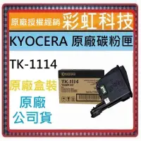 在飛比找蝦皮購物優惠-彩虹科技+含稅 KYOCERA TK-1114 原廠碳粉匣 