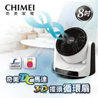 在飛比找蝦皮購物優惠-外箱NG福利品【CHIMEI 奇美】8吋DC直流3D擺頭循環