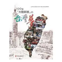 在飛比找金石堂優惠-100個大陸新娘的台灣夢：台灣走透透尋訪大陸女姓配偶錄