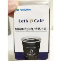 在飛比找蝦皮購物優惠-●全家咖啡卡 Let's Cafe咖啡兌換券 全家咖啡 全家