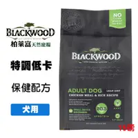 在飛比找松果購物優惠-柏萊富 Blackwood 低卡保健配方 雞肉+米 6.8公