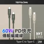 【TOTOLINK】60W TYPE-C TO C PD3.0快充傳輸線 充電線_共兩色 2M(安卓 IPHONE 15 IPHONE16 適用 / USB-C)