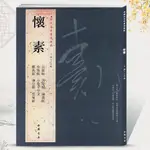 懷素歷代名家書法王冬梅毛筆字帖自敘帖苦筍帖論書帖食魚帖小草千[初見書房]