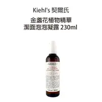 在飛比找樂天市場購物網優惠-Kiehl's 契爾氏 專櫃公司貨 金盞花植物精華潔面泡泡凝