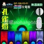 阿囉哈LED總匯_GP-106-03-01_LED燈條式-幻彩-8支雙面42燈-孔雀燈-全電壓-無透鏡