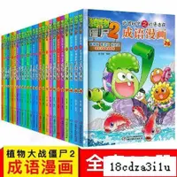 在飛比找蝦皮購物優惠-18cdza3i1u【熱賣】【】植物大戰殭屍2成語漫畫1-2