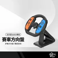 在飛比找樂天市場購物網優惠-【超取免運】任天堂Switch 賽車方向盤 桌面吸盤式 賽車