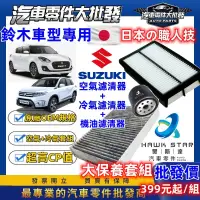 在飛比找蝦皮商城精選優惠-鈴木車系 SWIFT SX4 大保養組 BALENO LIA