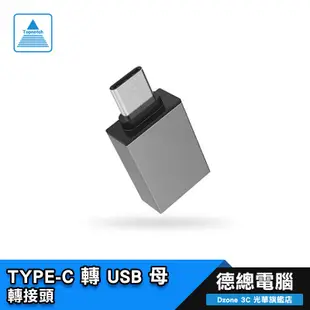 高級 USB3.0 Type-C 轉接頭 USB轉Type-C 充電傳輸頭/隨身碟/OTG 轉接器/德總電腦 光華商場