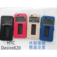 在飛比找蝦皮購物優惠-JSQ│開窗皮套 HTC Desire 820 手機殼 皮套