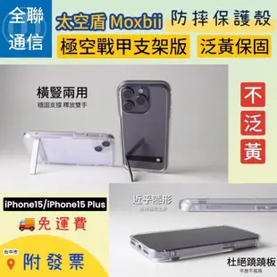 【全聯通信】太空盾Moxbii 極空戰甲 IPhone15/15Plus支架版泛黃保固手機殼