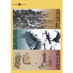 黃賓虹、徐悲鴻、黃君璧：長流美術館50週年紀念選【金石堂】