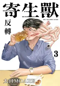 在飛比找誠品線上優惠-寄生獸 反轉 3