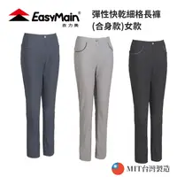 在飛比找樂天市場購物網優惠-【EasyMain衣力美】女款 彈性快乾細格長褲(合身款)