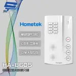 昌運監視器 HOMETEK HA-8605 網路型室內對講分機 可呼叫警衛室【夏日限時優惠中 再享點數回饋】