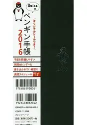 在飛比找樂天市場購物網優惠-Suica西瓜卡吉祥物企鵝設計手帳 2016年版