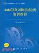 AutoCAD 2010機械繪圖案例教程（簡體書）