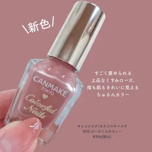 CANMAKE ｜♡ 𝐉日妝 ♡ ｜現貨 CANMAKE晶燦指甲油 指甲粉底  N70