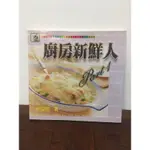 [二手絕版] 料理指南 廚房新鮮人 程安琪/著