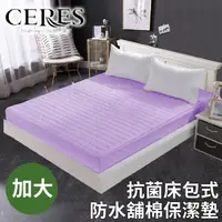 在飛比找PChome24h購物優惠-【CERES 席瑞絲】抗菌床包式加大防水舖棉保潔墊/三色任選