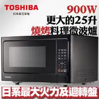 在飛比找好日子優惠-Toshiba 燒烤料理微波爐25L ER-SGS25(K)