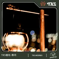 在飛比找momo購物網優惠-【TKS】台灣公司貨 懸月180公分 燈柱 露營燈柱 營燈柱