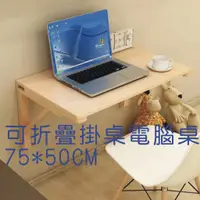 在飛比找蝦皮購物優惠-可開發票 實木 壁掛桌 75*50CM 折疊桌 電腦桌 書桌