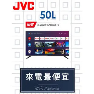 【網路３Ｃ館】【來電批發價】JVC原廠經銷，可自取，可連網液晶電視 50吋Android TV液晶顯示器50L含壁掛施工