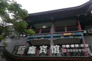 重慶藍鑫賓館